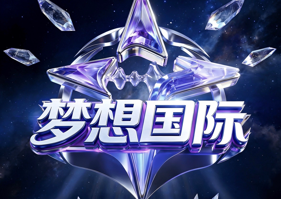 梦想国际